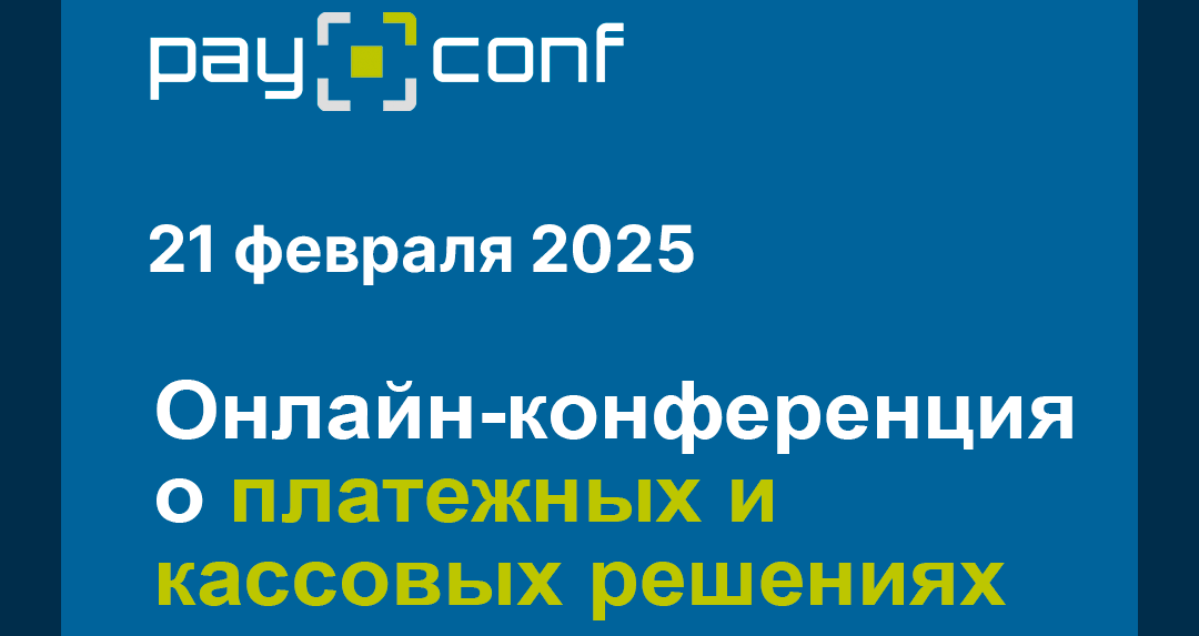 Платежные решения для бизнеса: новые технологии, регулирование и безопасность