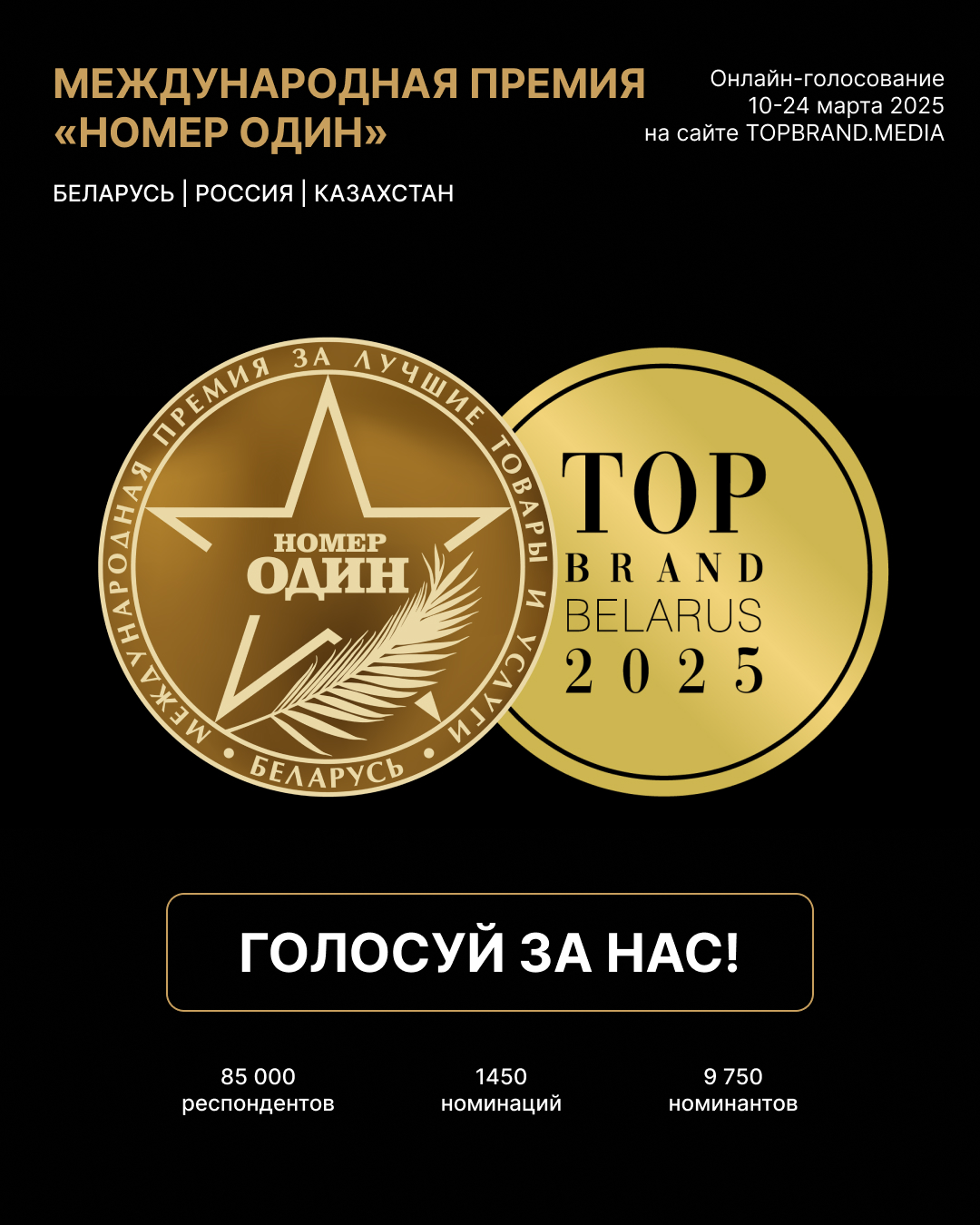 ГОЛОСОВАНИЕ ПРЕМИИ «НОМЕР ОДИН» 2025